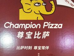 -尊宝比萨(可园店)