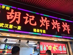 门面-胡仁根胡记炸炸炸