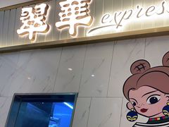 门面-翠华餐厅(宝安壹方城店)
