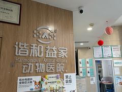 -谐和益家动物医院·免疫绝育·血液透析·宠保定点医院(高新伊藤分院)