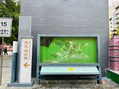 -求水山公园