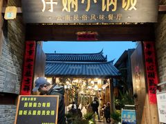 -浮娴小锅饭·云南民俗风味餐厅(束河古镇店)