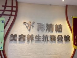 -再清椿美容