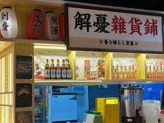 -西月山居匠心创意料理(江汉路新佳丽广场店)