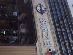-多乐之日(公园茂店)