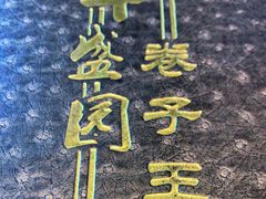 -华盛园卷子王农家菜水库鱼