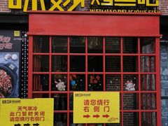 门面-味妙烤鱼吧(回龙观店)