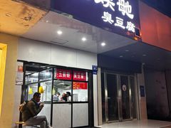 -五娭毑臭豆腐(黄兴南路店)