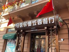 -马迭尔德式西餐精酿啤酒屋(中央大街店)