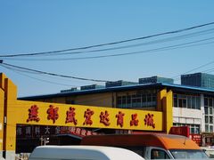 -京贸物联批发市场