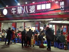门面-牛华八婆麻辣烫(起源店)