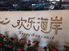 -欢乐海岸美食联盟