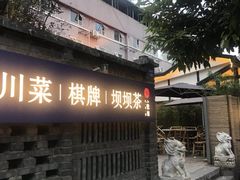 -院8里·小聚园老川菜(九眼桥店)