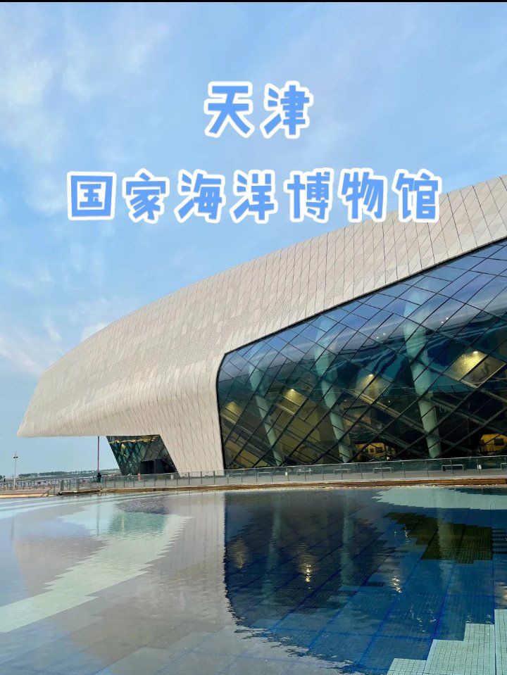 想不想看1看"海上故宫"?天津国家海洋博物馆
