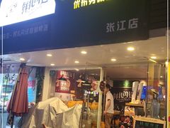 门面-优布劳精酿啤酒鲜扎闪送·(张江店)