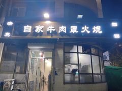 -清真·白家牛肉罩火烧老店(育才街店)