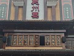 -袁州宴·地道袁州菜(袁山东路店)