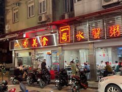 -一哥美食(总店)