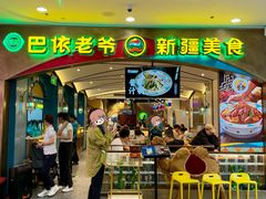 -巴依老爷新疆美食(赛格店)