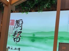 -厨帮湘(花都雅乐城店)