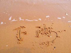 -老虎石海上公园