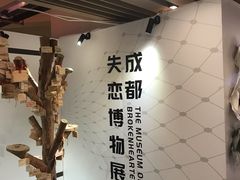 -成都失恋馆
