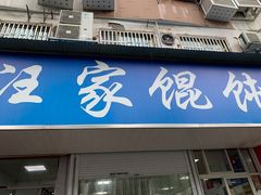 门面-汪家馄饨(集庆路店)