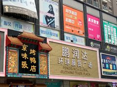 门面-鹏润达环球服贸广场