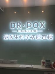 点击看大图 -友仟痘医生科学祛痘连锁