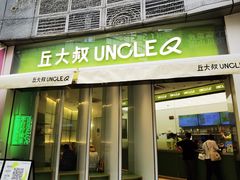 门面-丘大叔柠檬茶(乐峰广场分店)