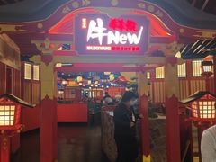 -牛New寿喜烧(金鹰世界店)