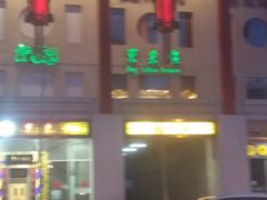 门面-东来顺饭庄(金泉广场店)