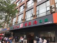 门面-方中山胡辣汤(西安高新区店)
