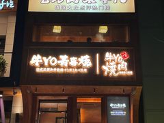 -牛YO烧肉烤肉自助(万象城春河里店)