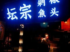 门面-坛宗剁椒鱼头(河西王府井店)