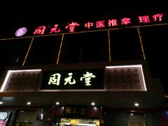 -固元堂(摩方分院)