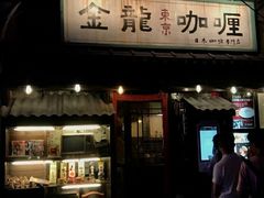 门面-金龙咖喱