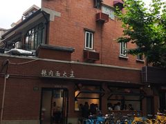 -辣肉面大王(天平路店)