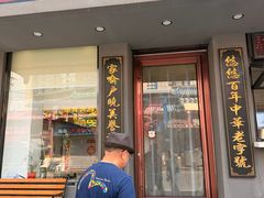 -李连贵酒家熏肉大饼(昆明街店)
