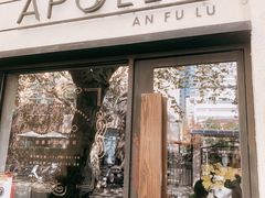 门面-Apollo·西班牙小酒馆(安福路店)