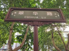 -子午路张记肉夹馍(翠华路店)