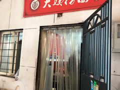 门面-大姨捞面(新安花园店)