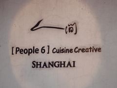 -穹六人间 people 6(岳阳路店)
