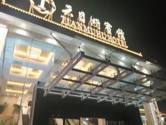 -天目缘餐厅