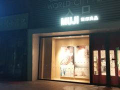 -MUJI无印良品(武汉世界城广场店)