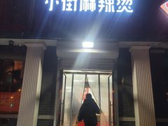 -郭记小街麻辣烫(虎坊路店)