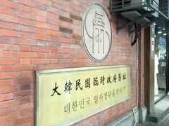 -大韩民国临时政府旧址
