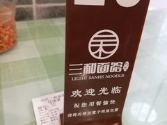 -刘氏三和面馆