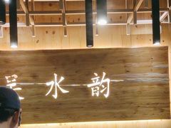 -东吴水韵(吴中店)