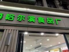 -上海哈尔滨食品厂(淮海中路店)